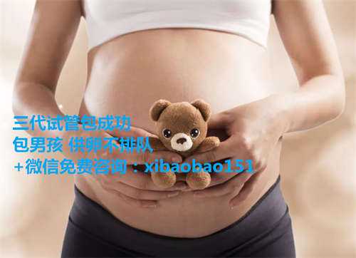 顺利助孕微信,云南三代试管婴儿包男孩医院排行更新，附2022助孕生男孩收费详